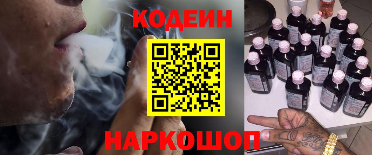 Новозыбков  Codein Purple Drank  Вход с VPN  Кодеин напиток Lean (лин) 